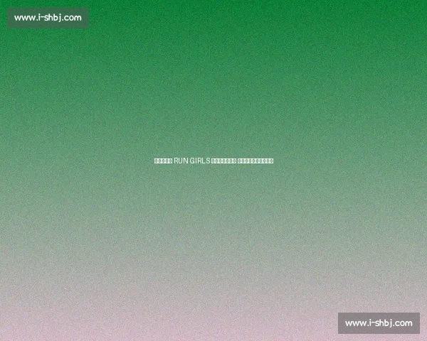 奥运文化节 RUN GIRLS 女子跑昌平开跑 三千女将穿越双奥赛道